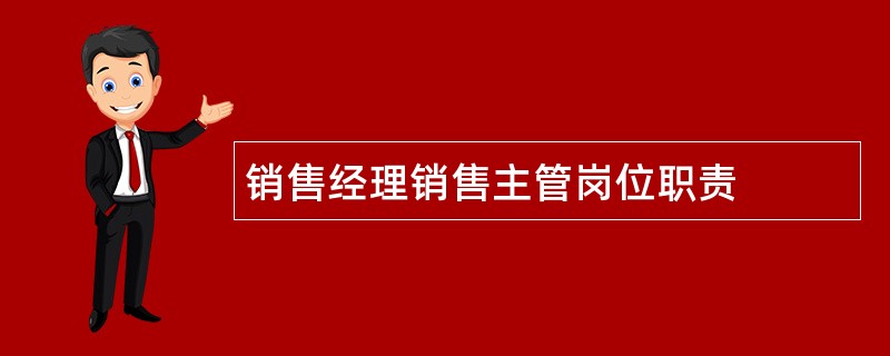 销售经理销售主管岗位职责