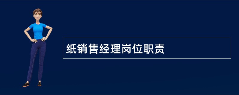 纸销售经理岗位职责