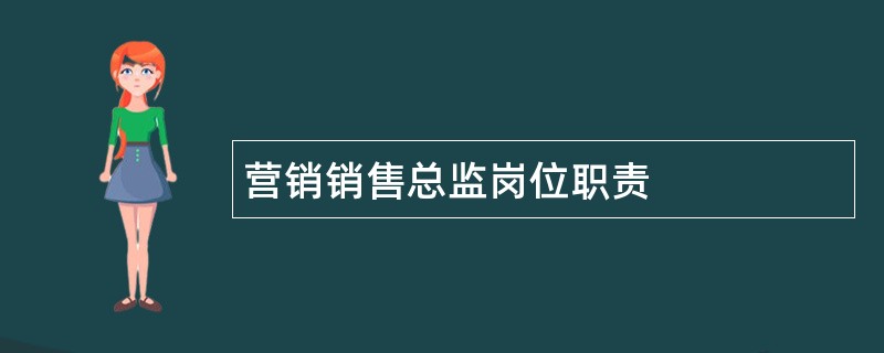 营销销售总监岗位职责