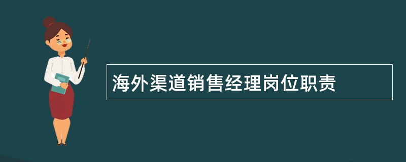 海外渠道销售经理岗位职责