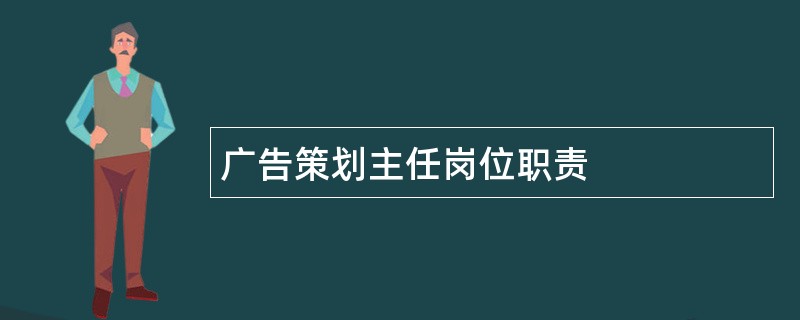 广告策划主任岗位职责