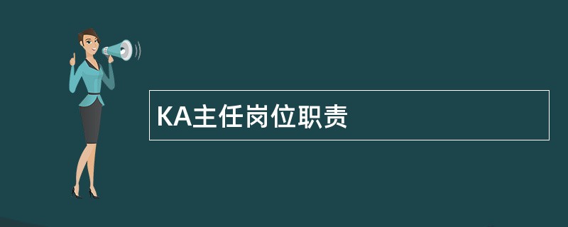 KA主任岗位职责