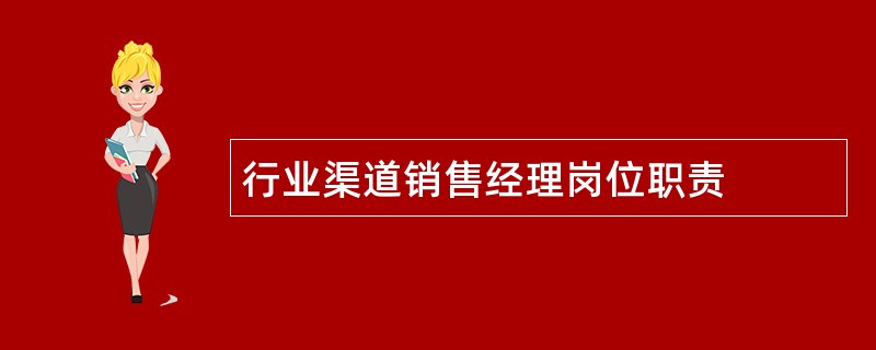 行业渠道销售经理岗位职责