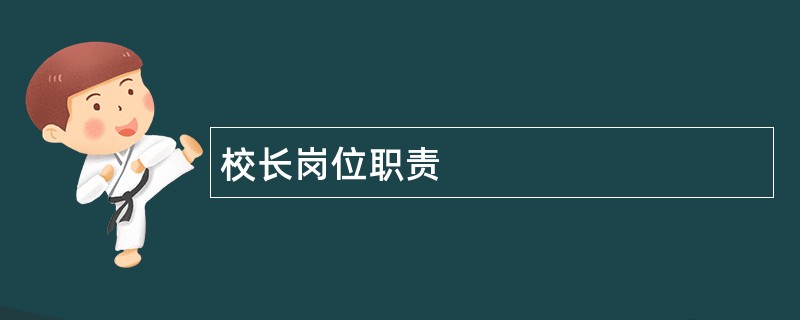 校长岗位职责