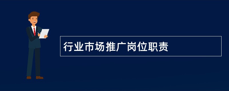 行业市场推广岗位职责