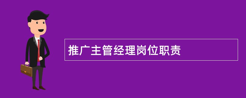 推广主管经理岗位职责