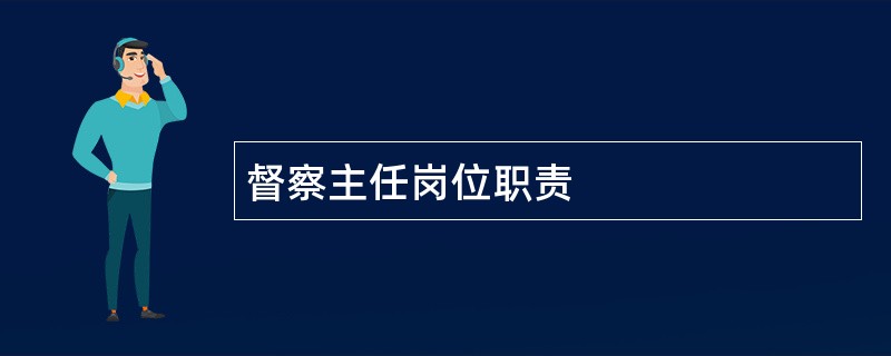 督察主任岗位职责