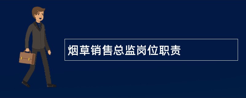 烟草销售总监岗位职责