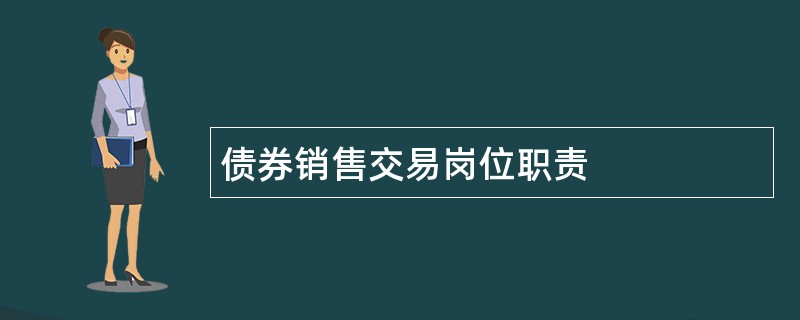 债券销售交易岗位职责