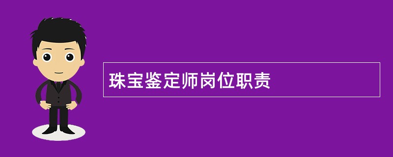 珠宝鉴定师岗位职责