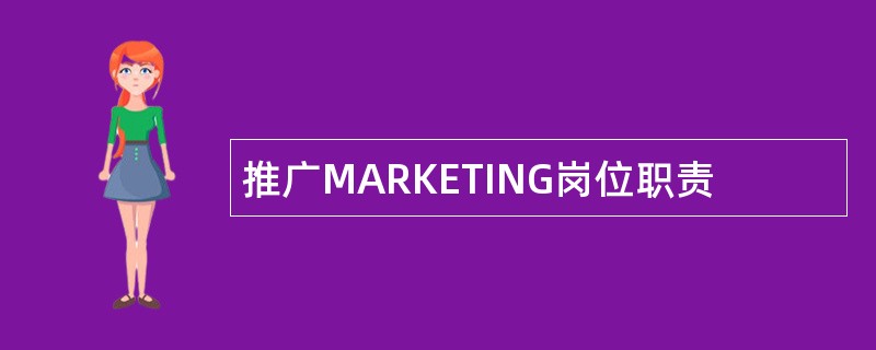 推广MARKETING岗位职责