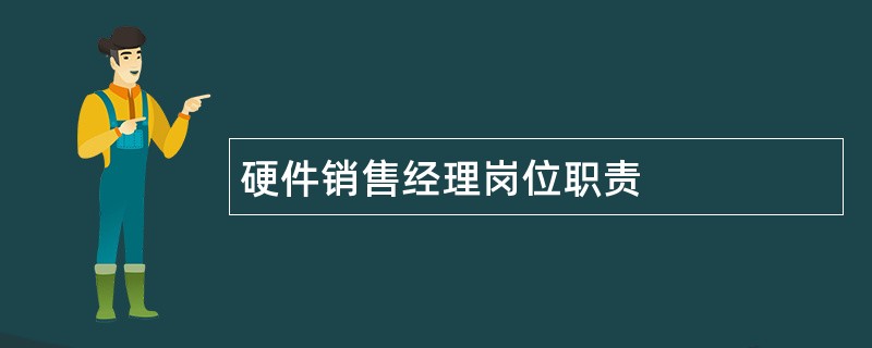 硬件销售经理岗位职责