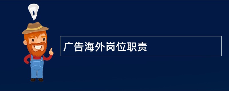 广告海外岗位职责