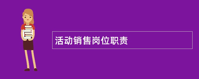 活动销售岗位职责