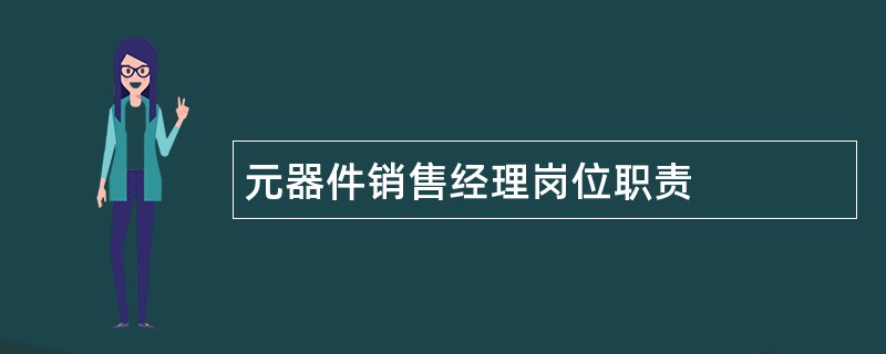 元器件销售经理岗位职责