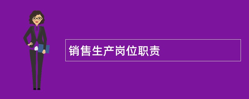 销售生产岗位职责