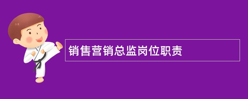 销售营销总监岗位职责