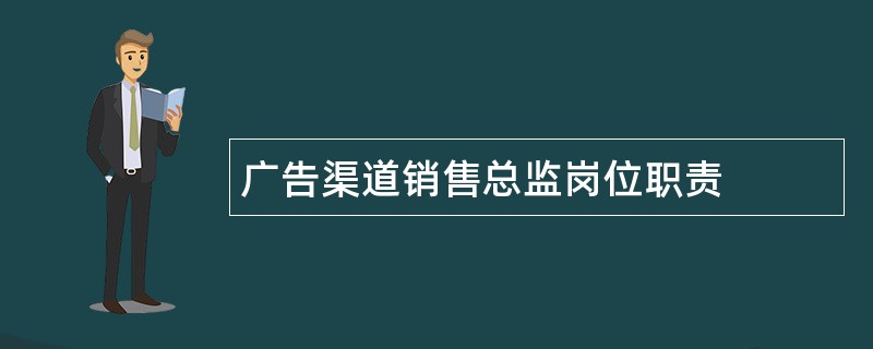 广告渠道销售总监岗位职责