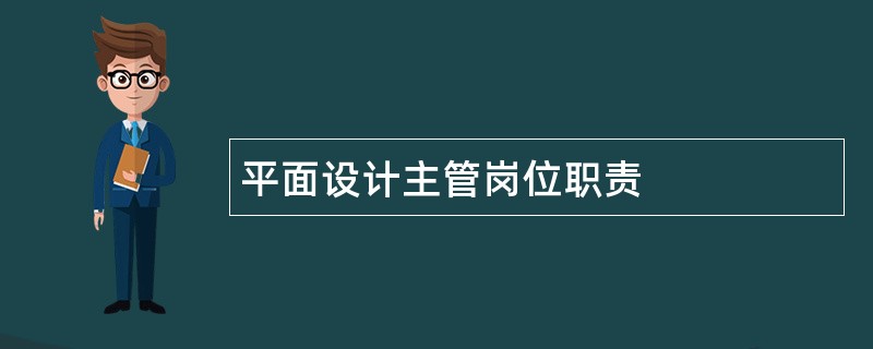 平面设计主管岗位职责