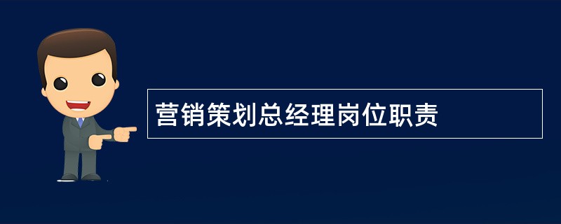 营销策划总经理岗位职责