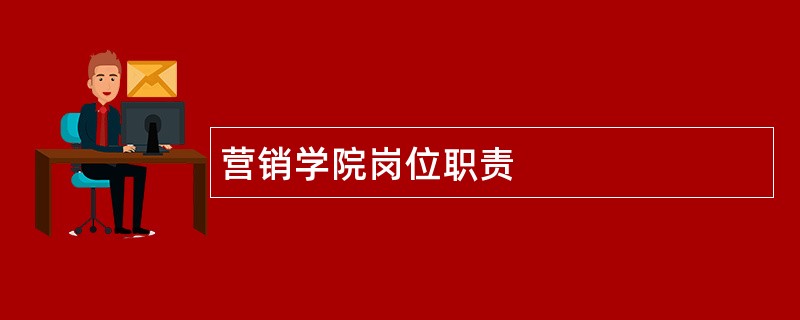 营销学院岗位职责