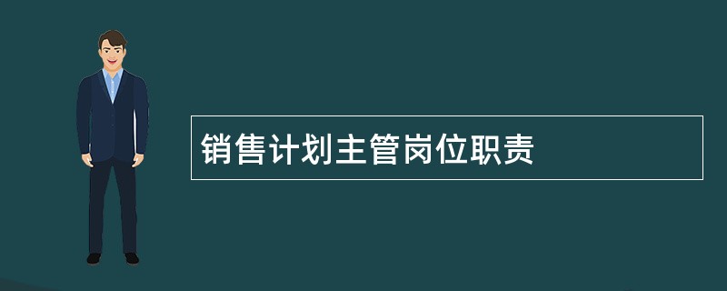 销售计划主管岗位职责