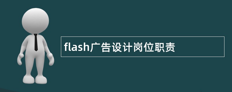 flash广告设计岗位职责