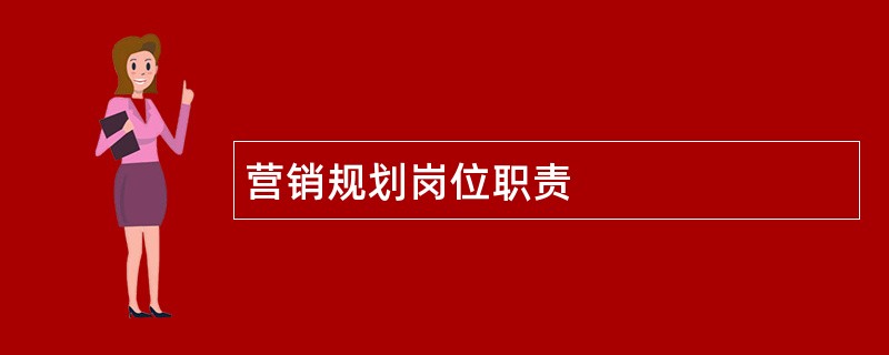 营销规划岗位职责