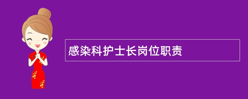 感染科护士长岗位职责