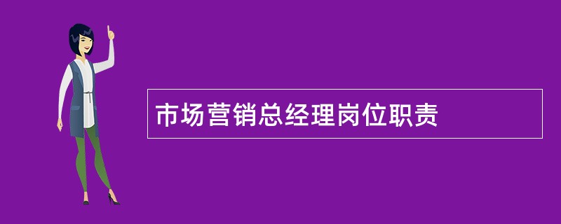 市场营销总经理岗位职责