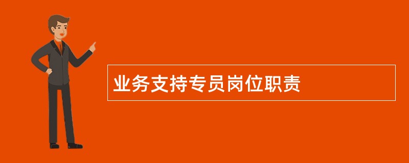 业务支持专员岗位职责