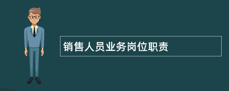 销售人员业务岗位职责