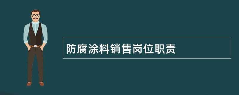 防腐涂料销售岗位职责