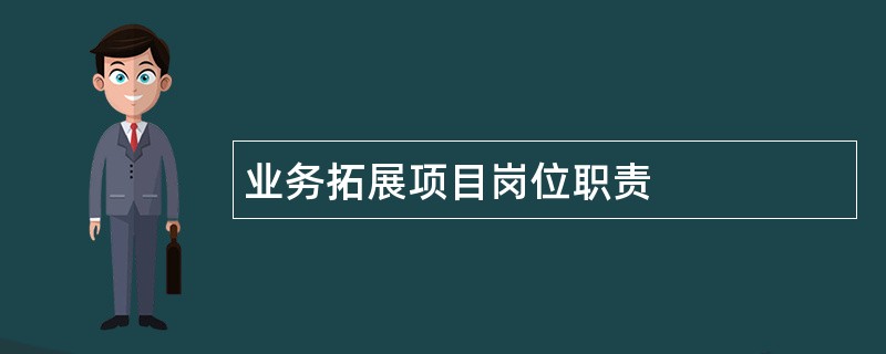 业务拓展项目岗位职责