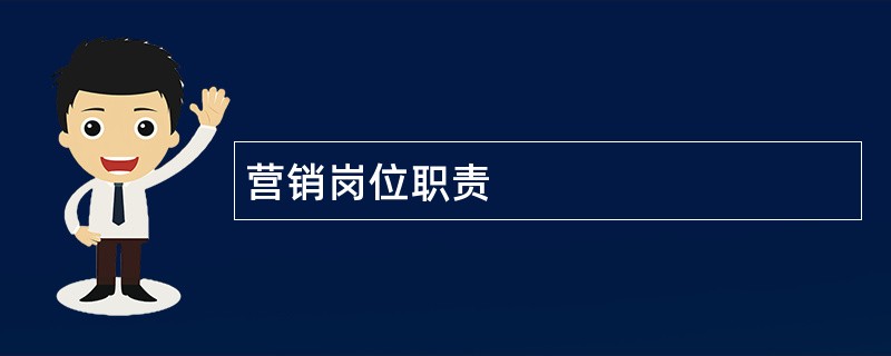 营销岗位职责