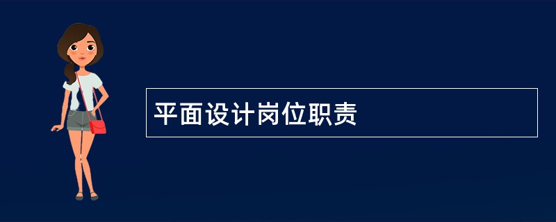 平面设计岗位职责