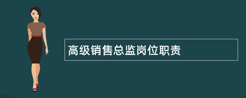 高级销售总监岗位职责