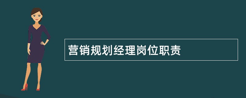 营销规划经理岗位职责