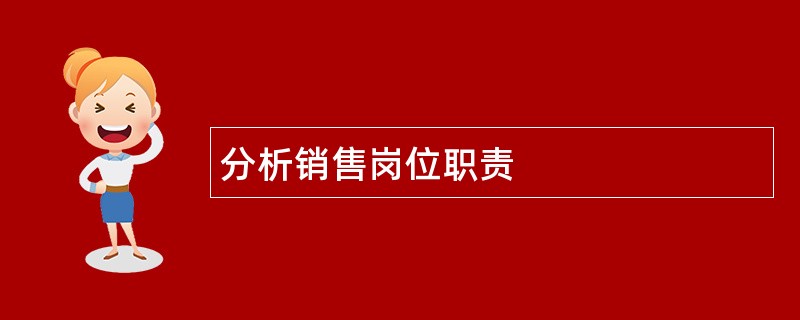 分析销售岗位职责