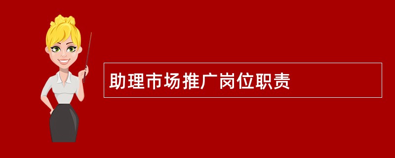 助理市场推广岗位职责