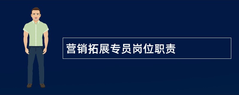 营销拓展专员岗位职责