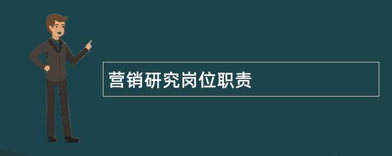 营销研究岗位职责