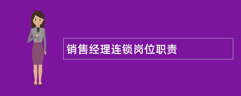 销售经理连锁岗位职责