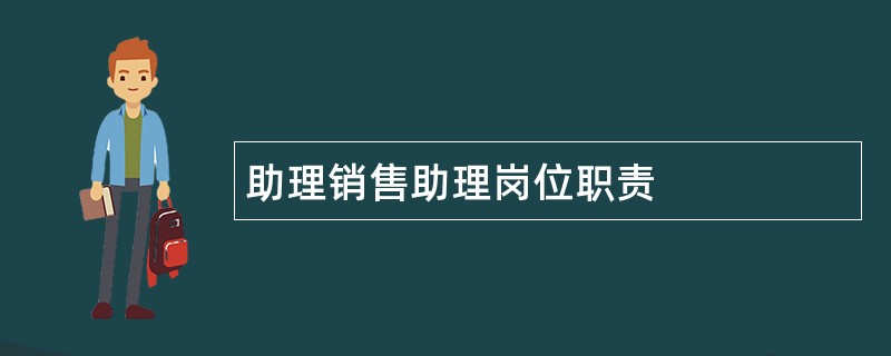 助理销售助理岗位职责