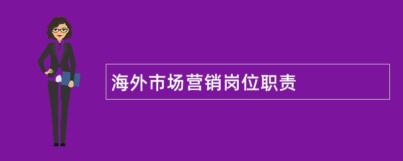 海外市场营销岗位职责