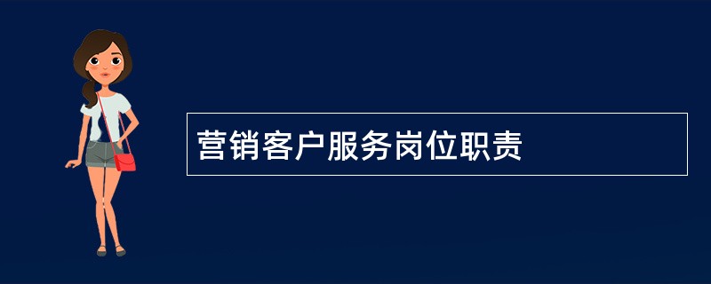 营销客户服务岗位职责