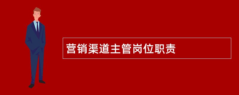 营销渠道主管岗位职责