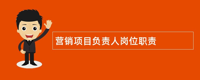 营销项目负责人岗位职责