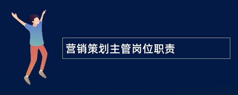 营销策划主管岗位职责