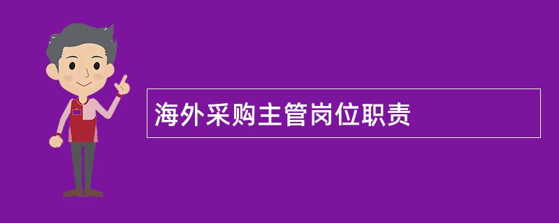 海外采购主管岗位职责